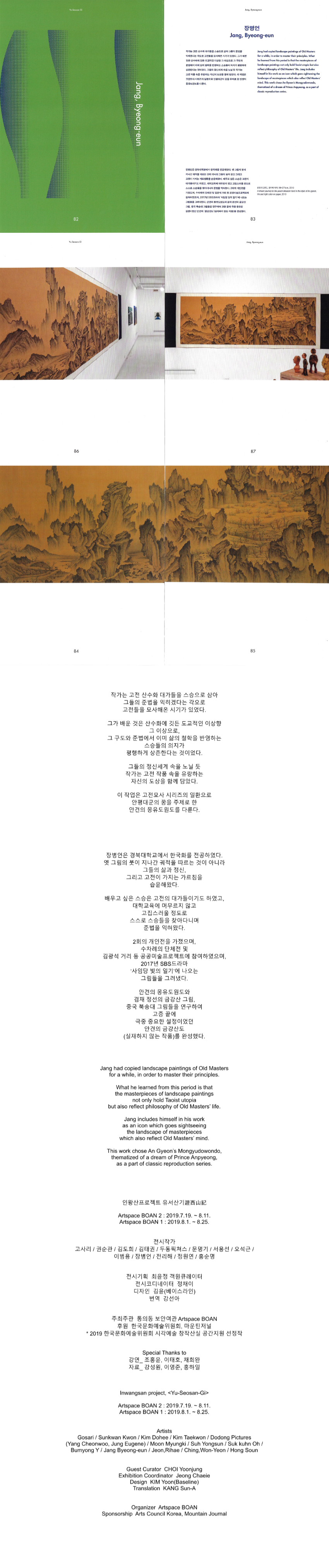 장병언 작가노트 및 이력 텍스트, 고전모사 시리즈 설명, 안견 몽유도원도 관련 서술, SBS 사임당 빛의 일기 참여 기록 — 인왕산프로젝트 유서산기 전시 Artspace BOAN 2019, 전시 정보 및 크레딧 포함 | Jang Byeong Eun artist statement and biography text, classic reproduction series, reference to An Gyeon Mongyudowondo, participation in SBS Saimdang Light’s Diary — Inwangsan Project Yu-Seosan-Gi exhibition Artspace BOAN 2019, exhibition information and credits | 张炳彦艺术家陈述与履历文本, 古典临摹系列说明, 安坚梦游桃源图相关内容, 参与SBS师任堂光的日记 — 仁王山项目游西山记展览 Artspace BOAN 2019, 展览信息与相关人员